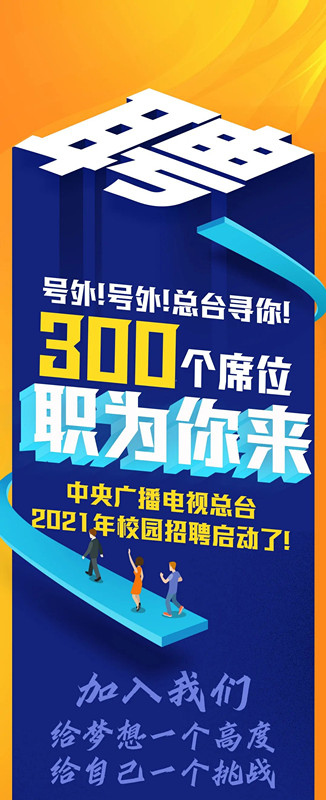 2021年中央广播电视总台校园招聘300人公告.jpg