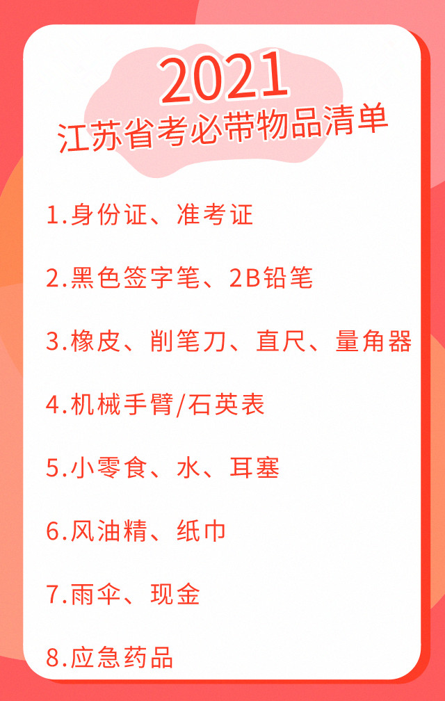 2021江苏省考必带物品清单.jpg