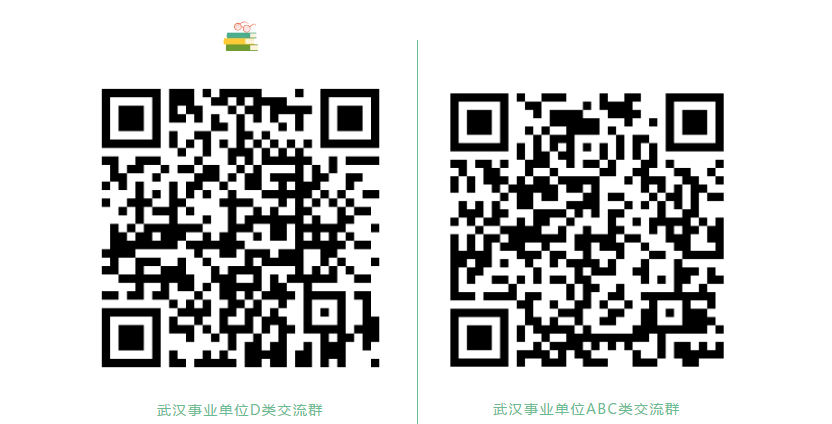 武汉事业单位ABCD交流群.png