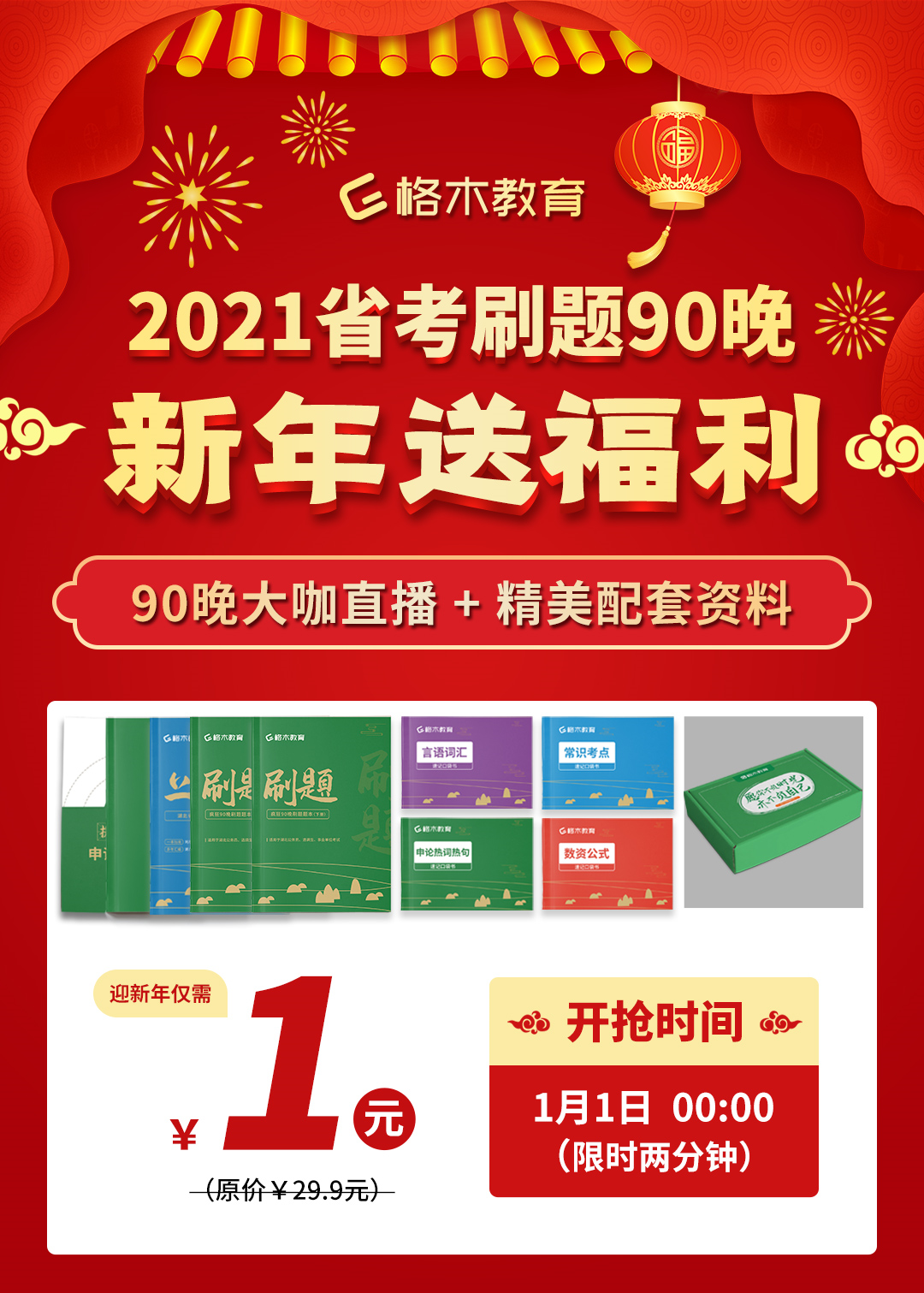 刷题90晚新年福利.png