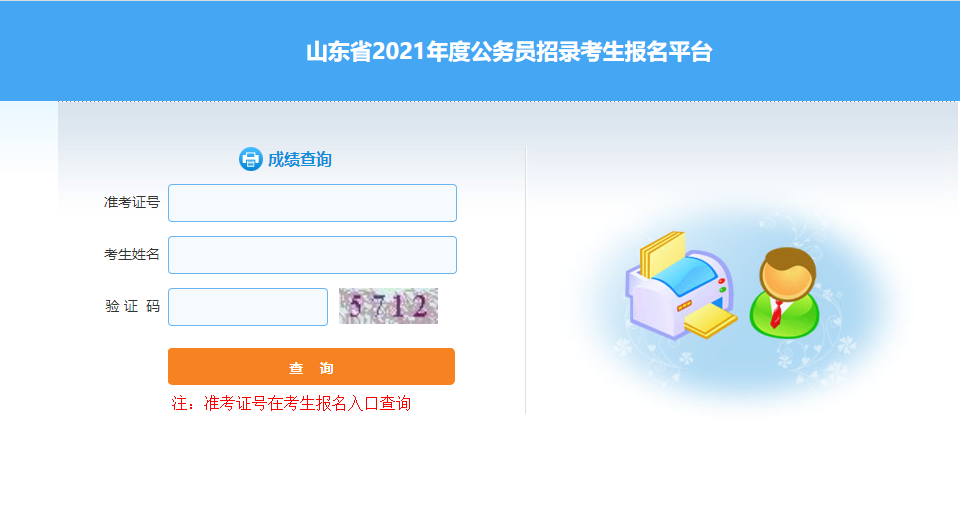 2021年山东公务员考试笔试成绩查询入口.png