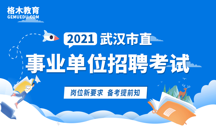 武汉市直事业单位招聘考试.png