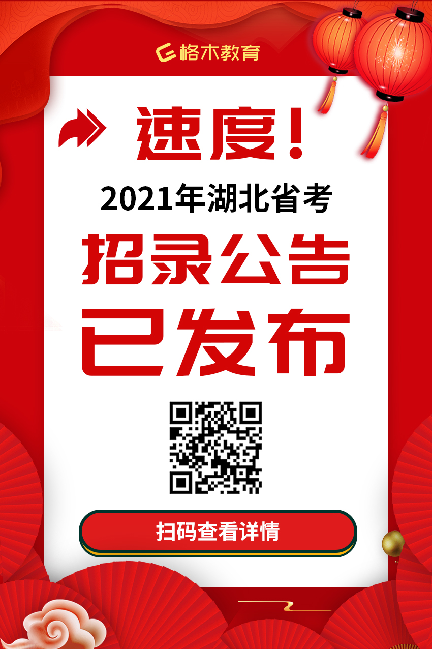 湖北省考公告