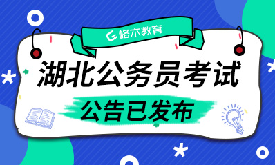 2021湖北公务员考试公告已发布.jpg