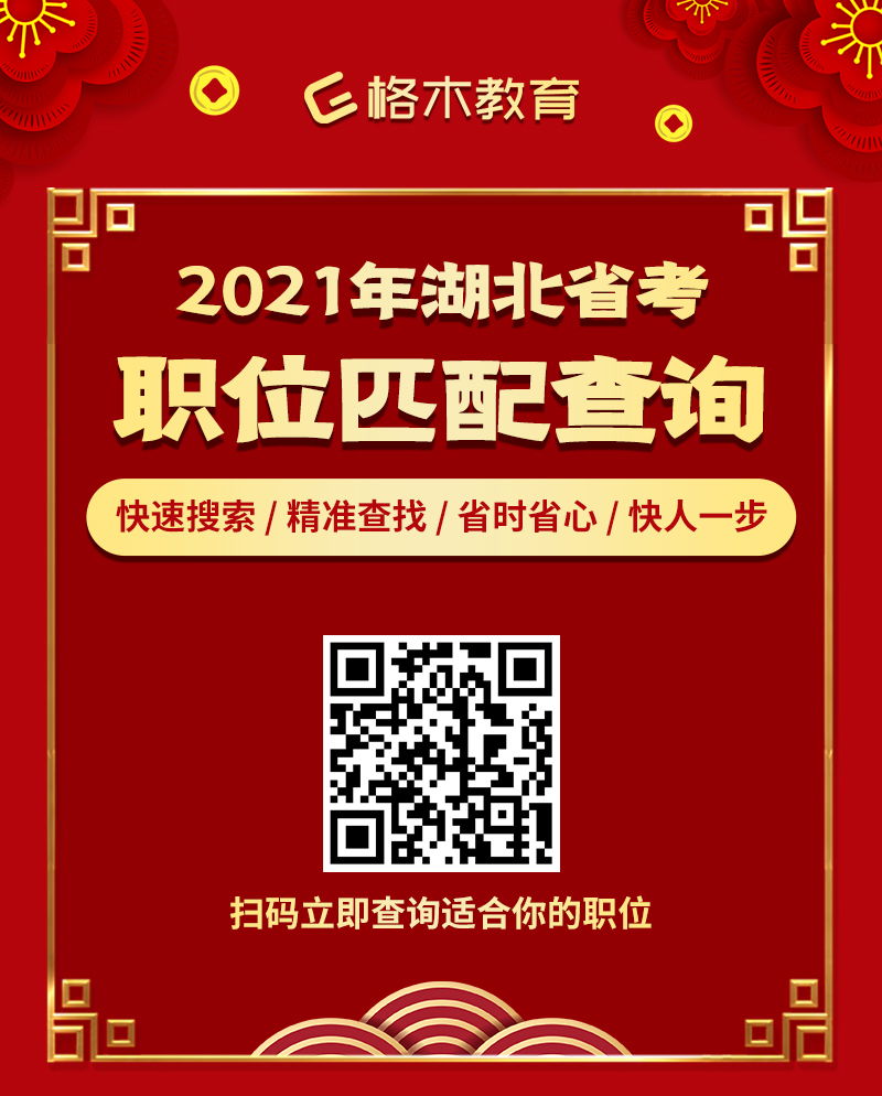 2021湖北省考岗位匹配