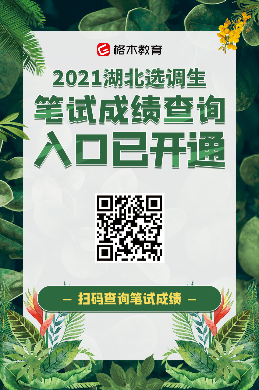 2021湖北省选调生笔试成绩查询入口