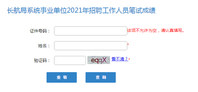 2021年长航局系统事业单位招聘笔试成绩查询入口.png