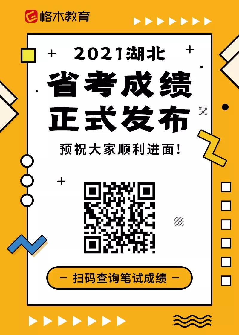 2021湖北省公务员笔试成绩查询.jpg