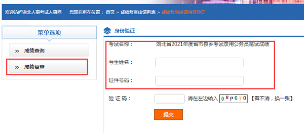 2021湖北省考笔试成绩复查