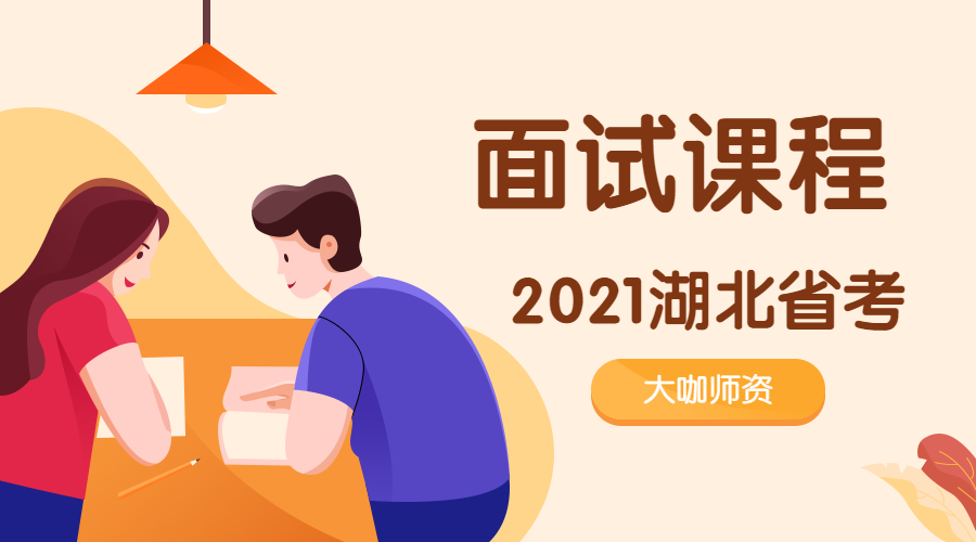 湖北省考面试课程.jpg