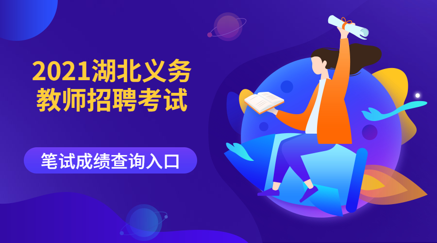义务教师笔试成绩查询入口.jpg