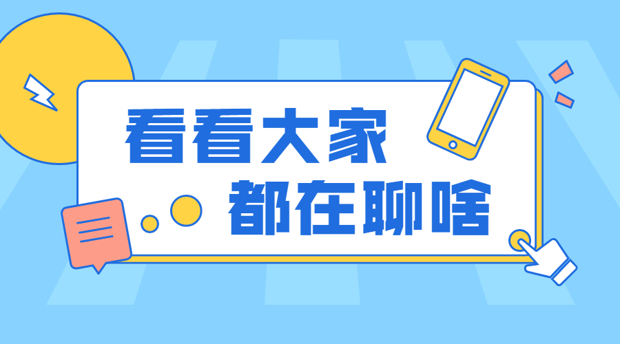 看看大家在聊啥.jpg