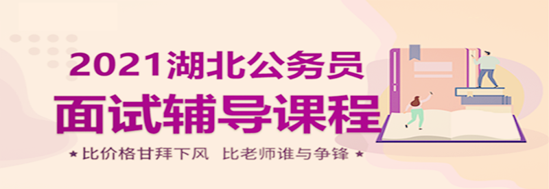 省考面试课程_hbsk.png