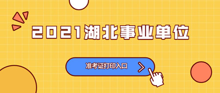 湖北事业单位准考证打印_sml.jpg