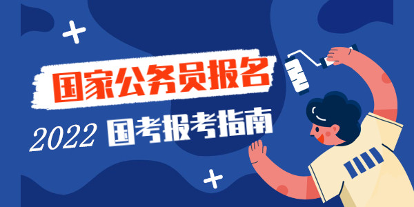 2022国家公务员报考指南.jpg