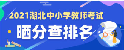 义务教师晒分查排名.png