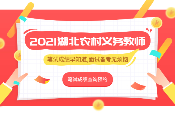 2021湖北农教笔试成绩预约.jpg