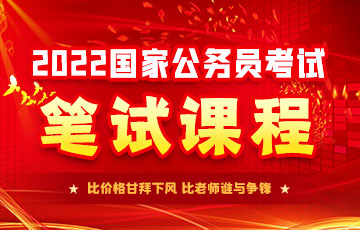 2022国家公务员笔试课程.jpg