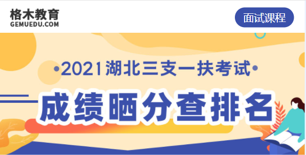 湖北三支一扶考试成绩.png