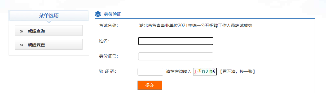 湖北省直事业单位笔试成绩查询.png