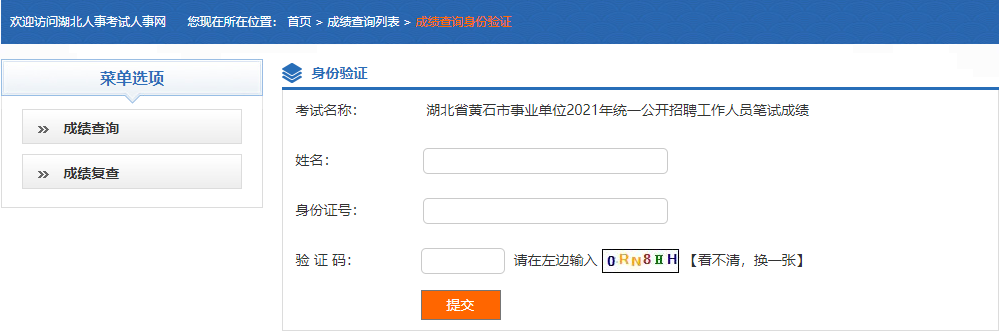 黄石事业单位笔试成绩查询入口.png