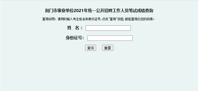 荆门事业单位联考笔试成绩查询入口.png
