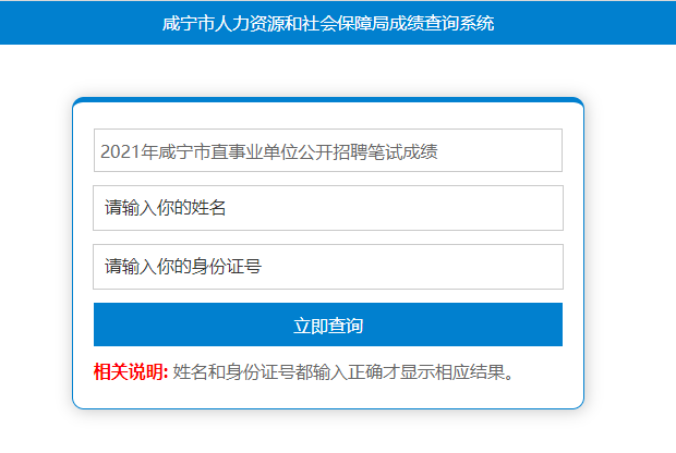 咸宁市直事业单位笔试成绩查询入口.png