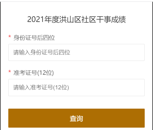 武汉洪山区社区干事笔试成绩查询入口.png