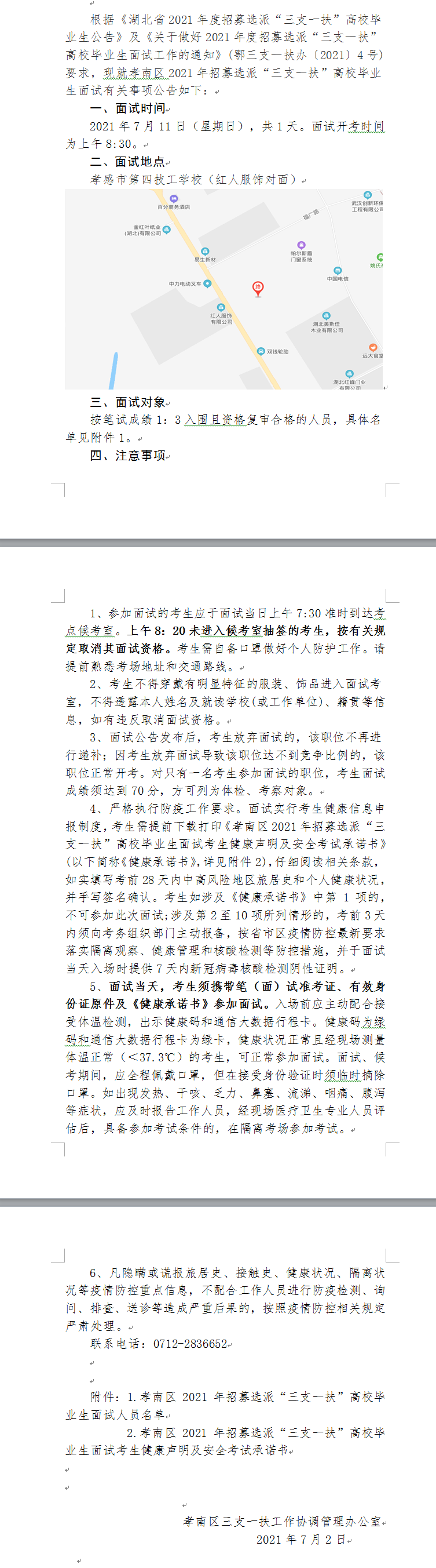 2021年孝感孝南区招募选派“三支一扶”高校毕业生面试公告.png