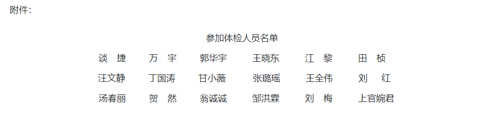 参加体检人员名单.png
