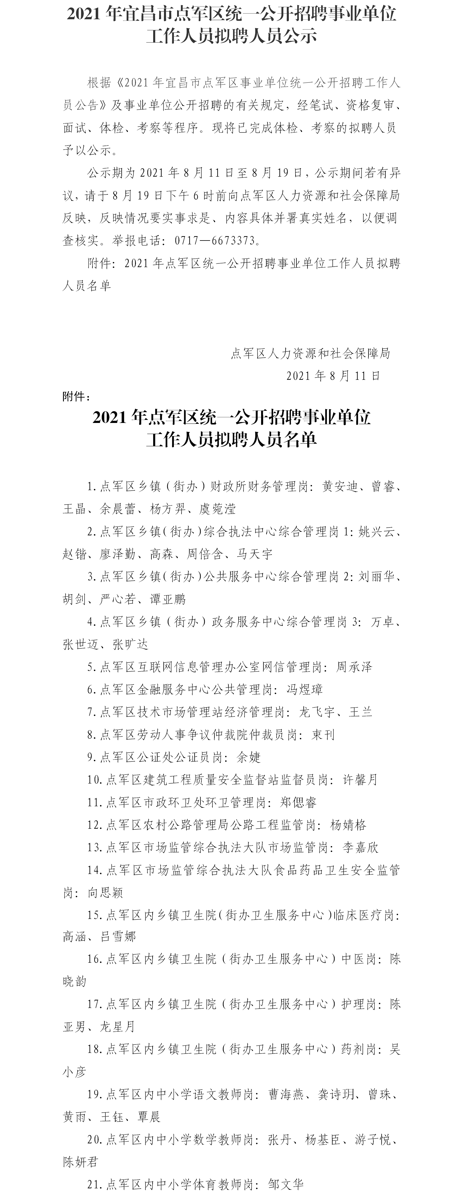 拟聘人员名单公示