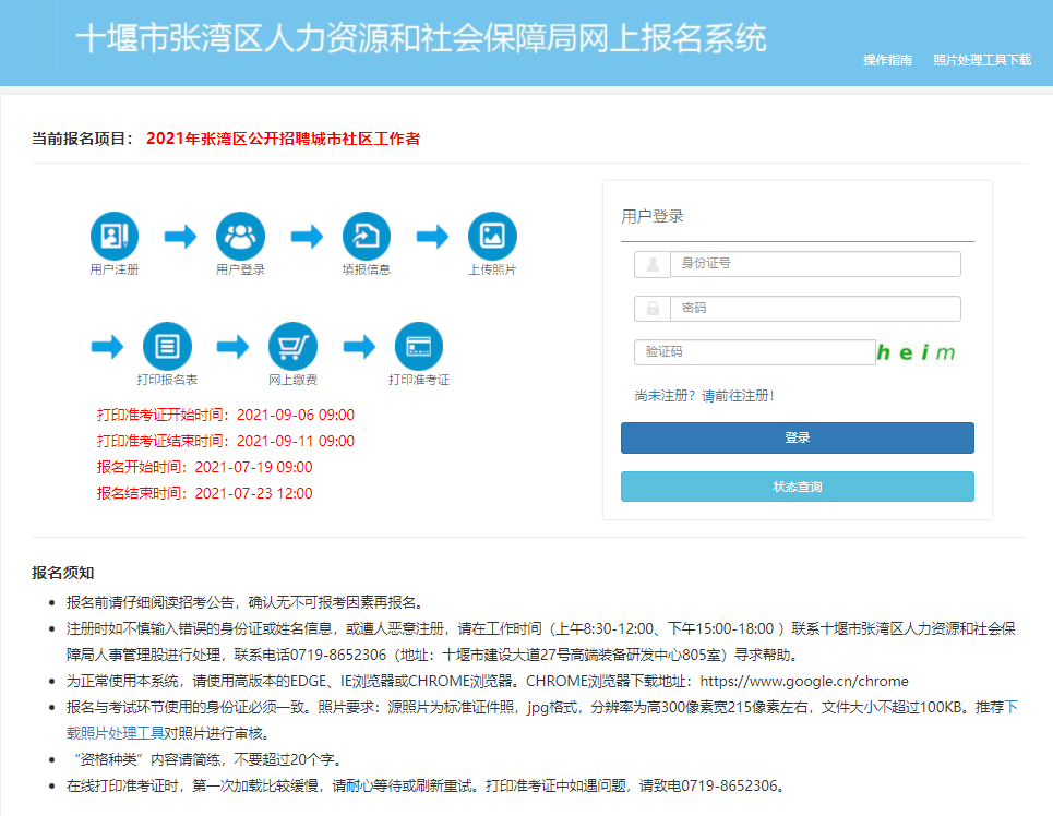 十堰张湾区城市社区工作者报名系统