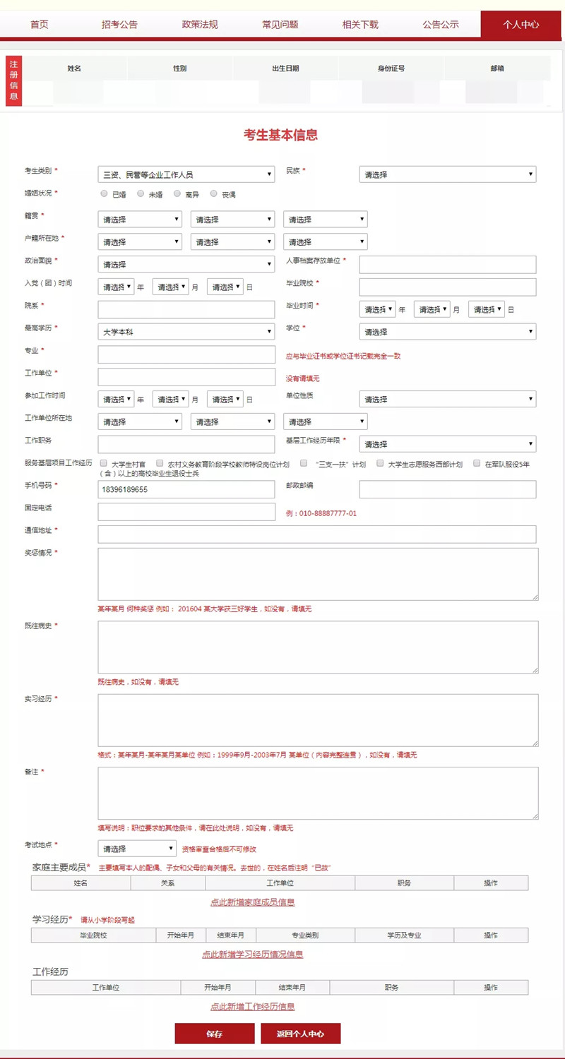 国考报名注册填写个人信息.png