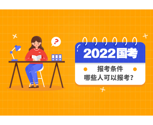 2022国家公务员考试公告_报考条件.jpg