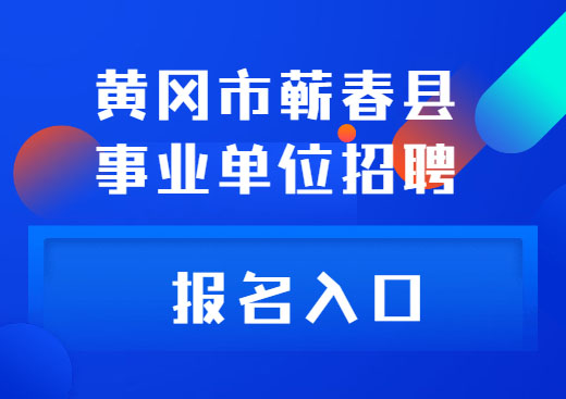 黄冈市蕲春县.jpg