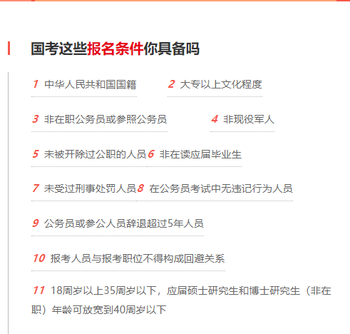 国考基本条件.png