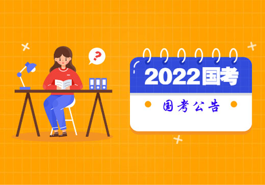 2022年国考公告.jpg