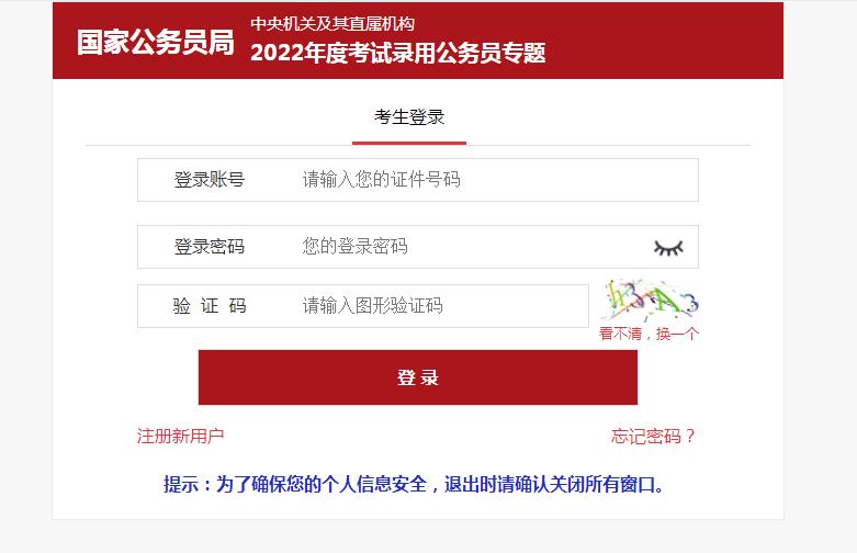国家公务员考试报名入口
