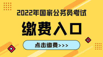 2022国家公务员考试缴费入口.jpg