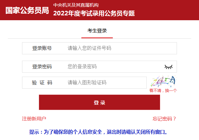 2022国家公务员考试报名入口