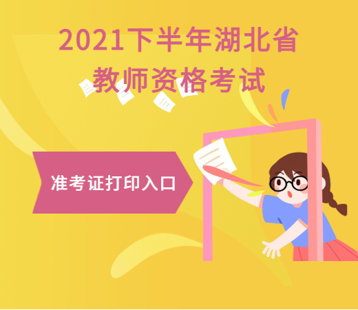 2021下半年湖北教师资格笔试打印准考证入口.jpg