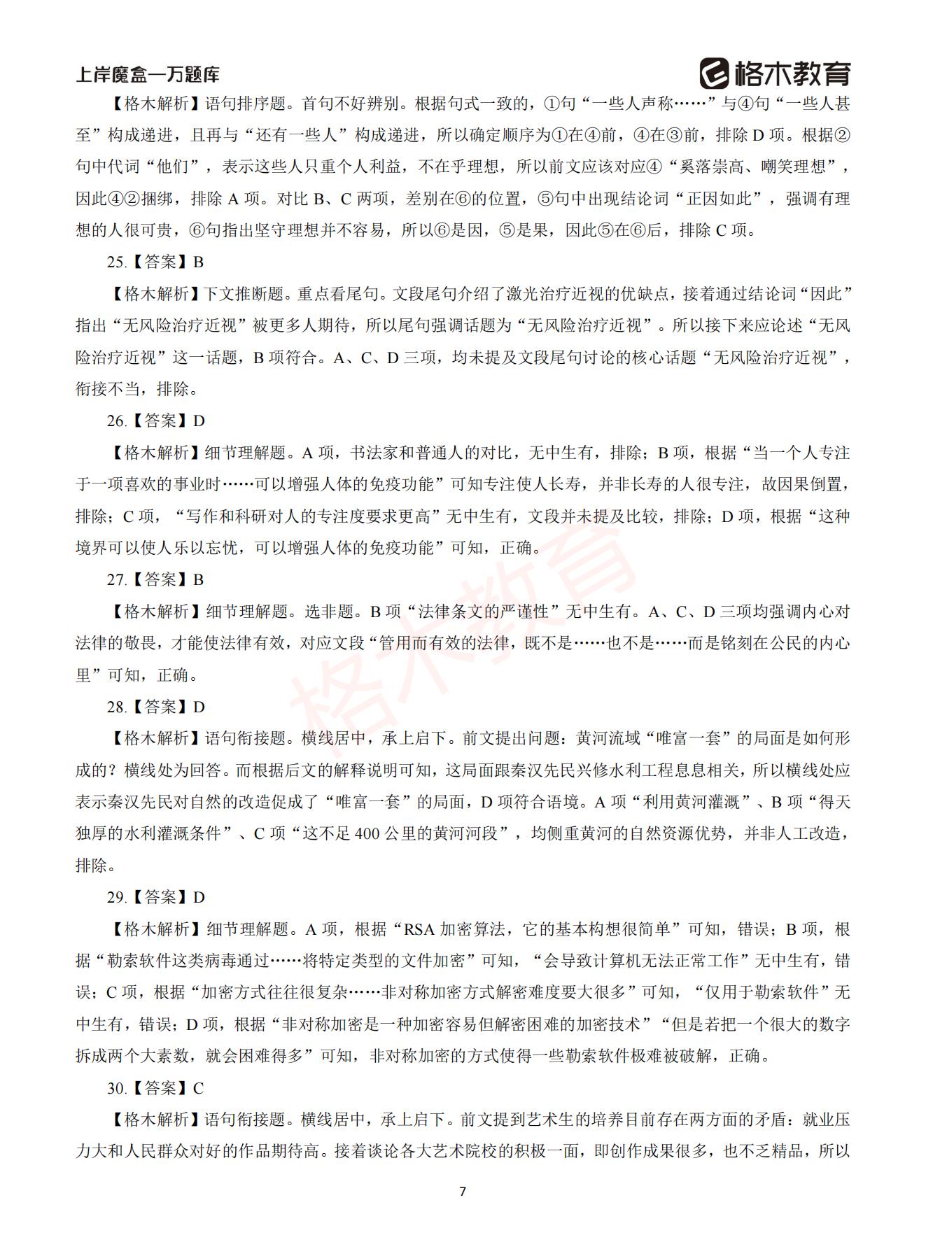 【下-言语+申论】-2021省考万题库题-解析_06.jpg