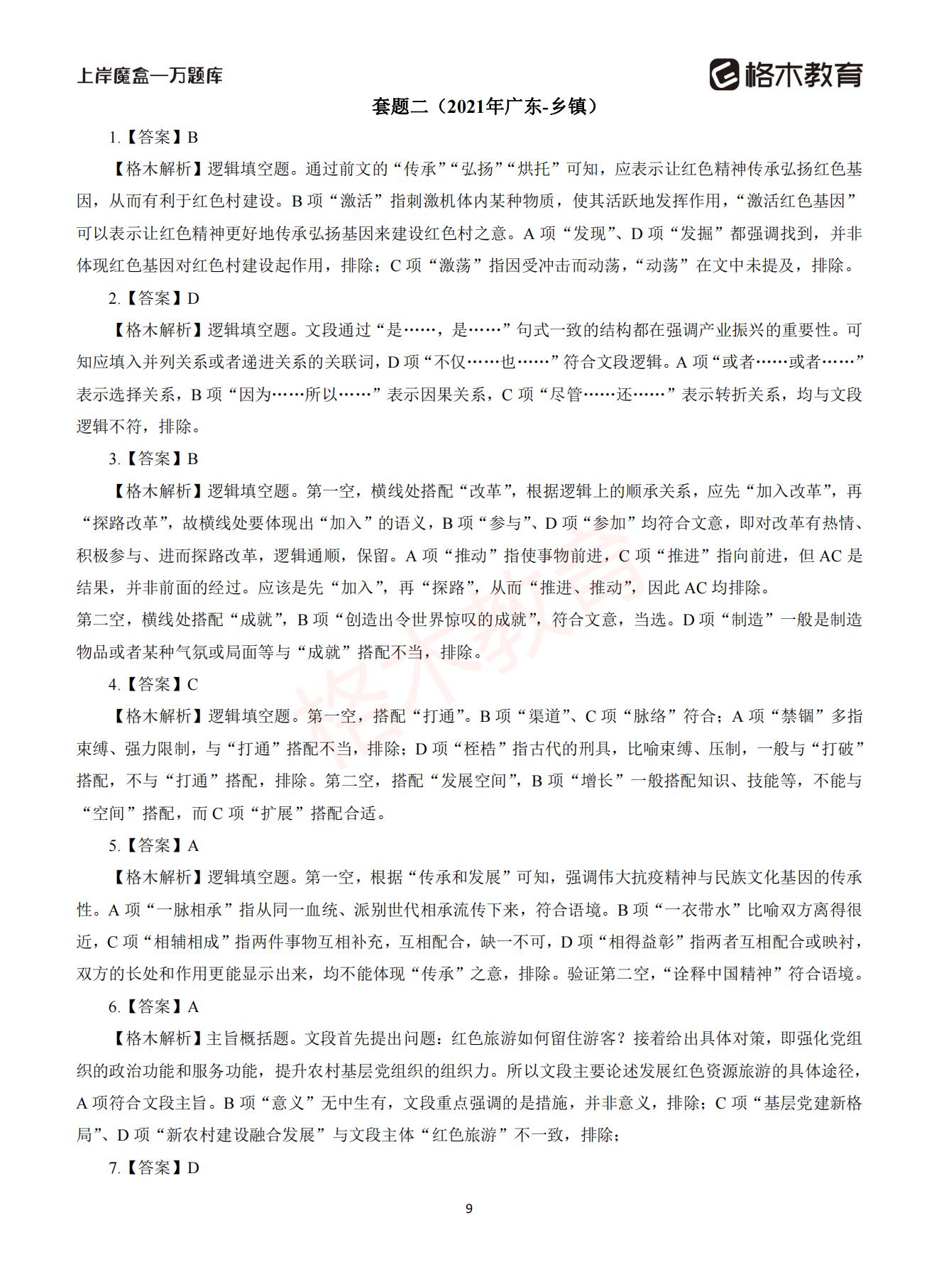 【下-言语+申论】-2021省考万题库题-解析_08.jpg