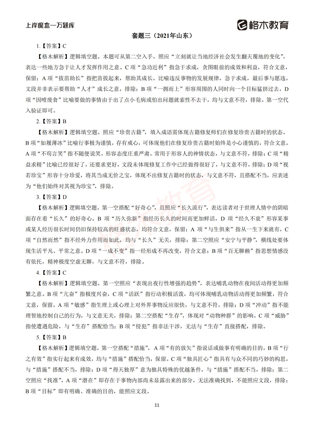 【下-言语+申论】-2021省考万题库题-解析_10.jpg