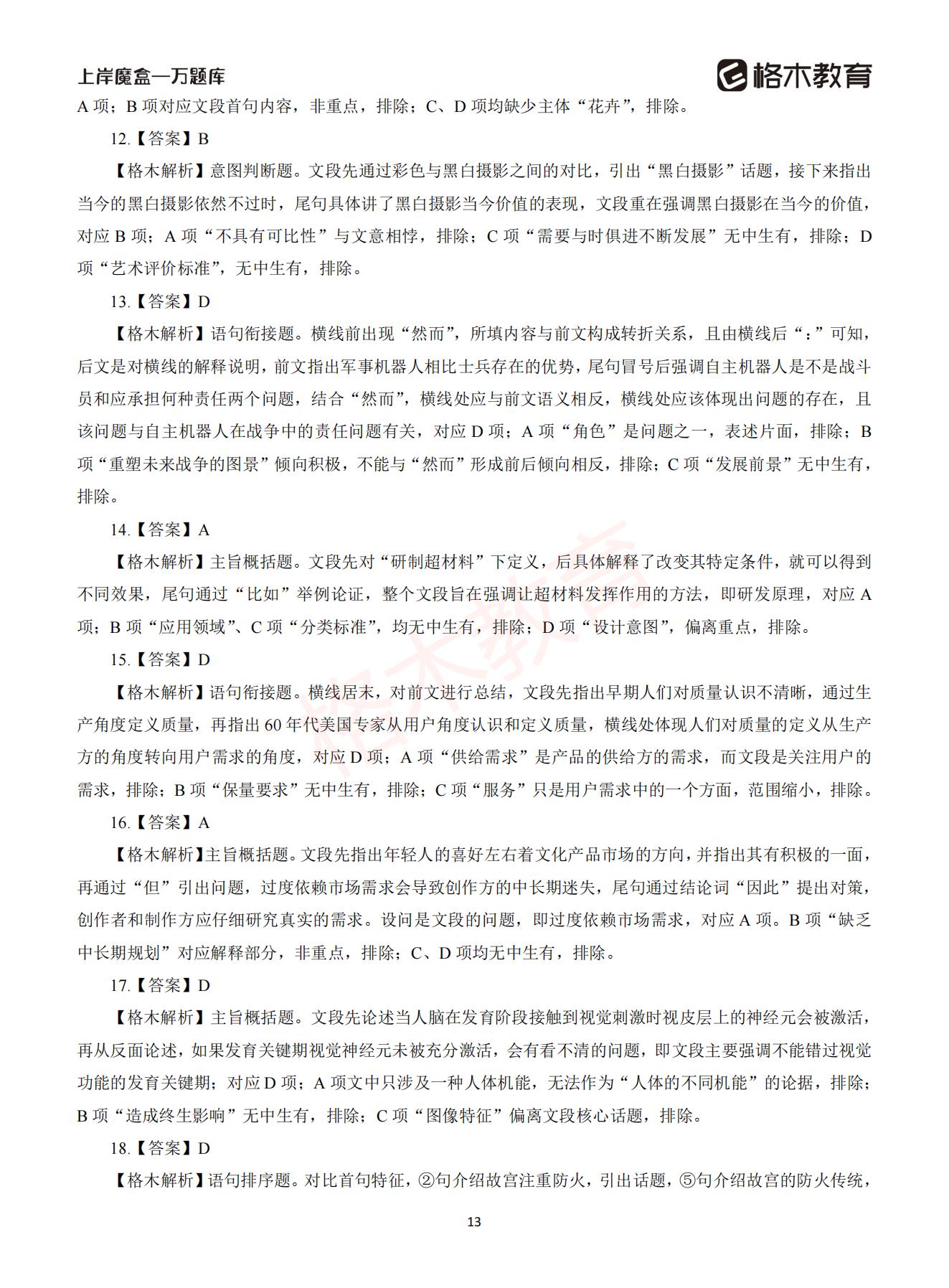 【下-言语+申论】-2021省考万题库题-解析_12.jpg