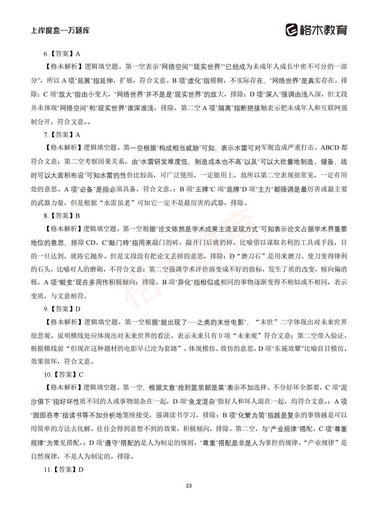 【下-言语+申论】-2021省考万题库题-解析_22.jpg