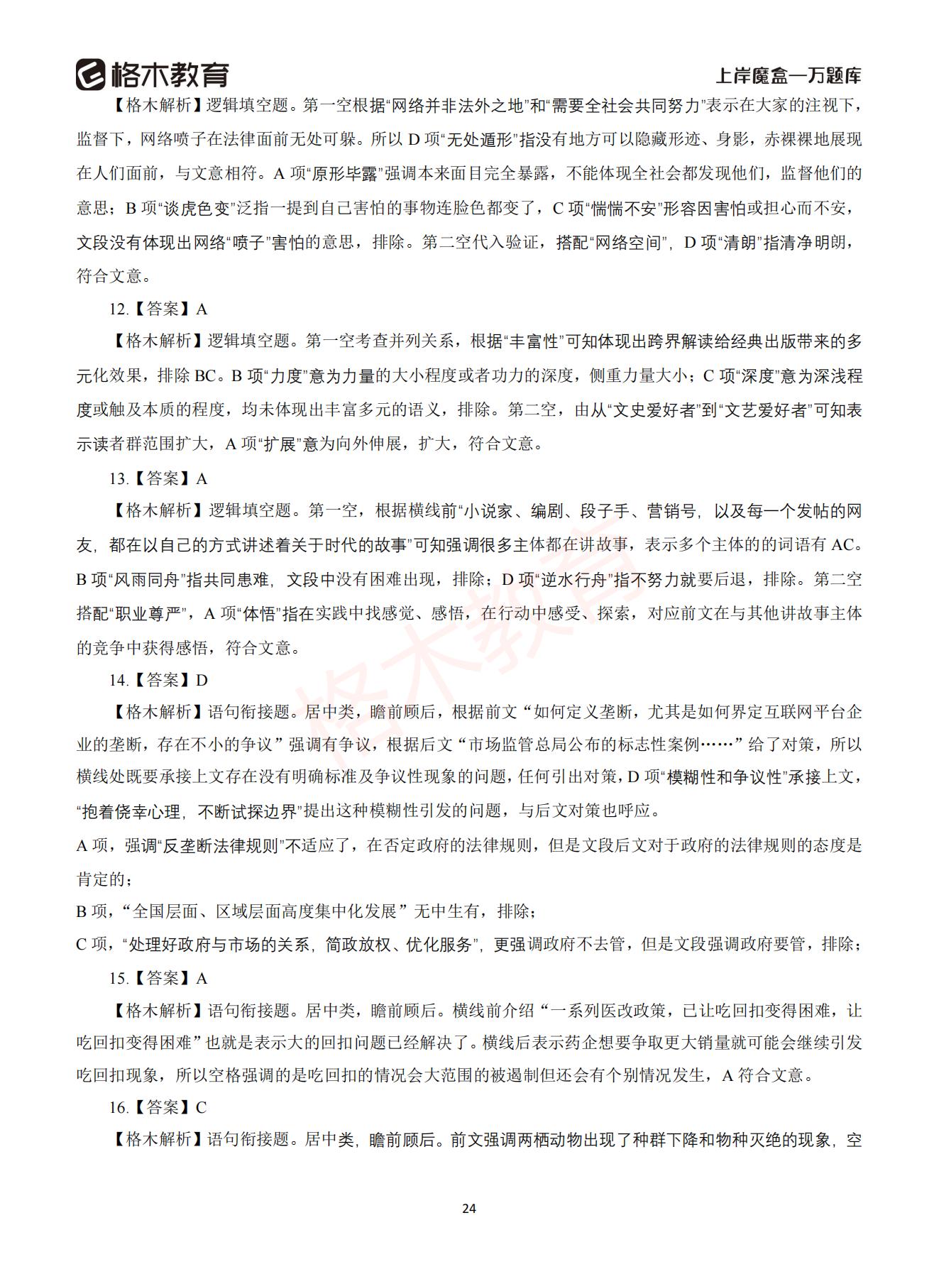 【下-言语+申论】-2021省考万题库题-解析_23.jpg