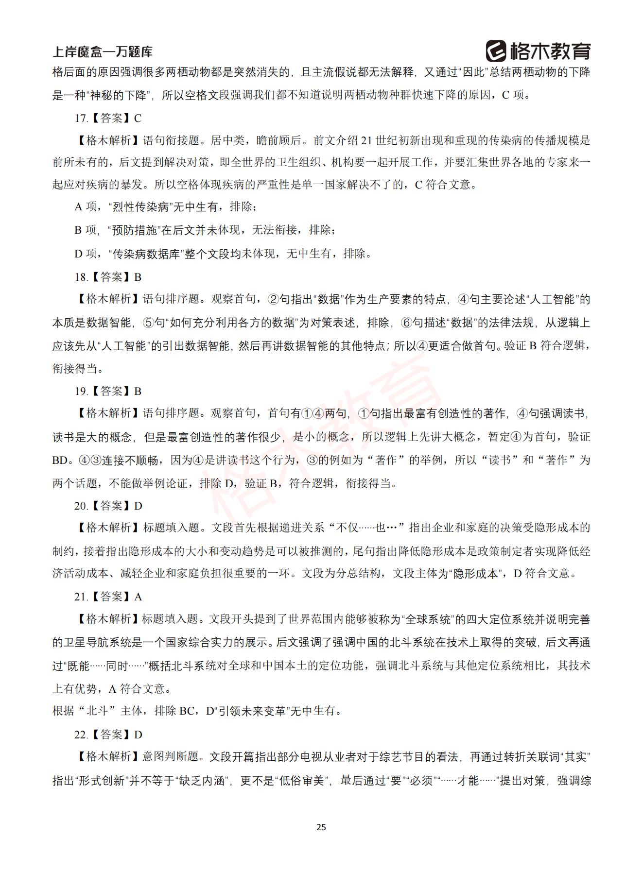 【下-言语+申论】-2021省考万题库题-解析_24.jpg