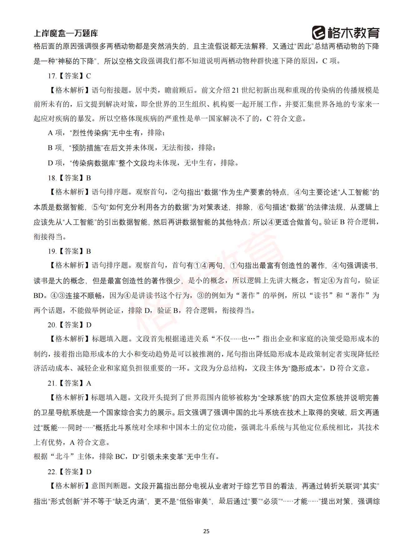 【下-言语+申论】-2021省考万题库题-解析_24.jpg