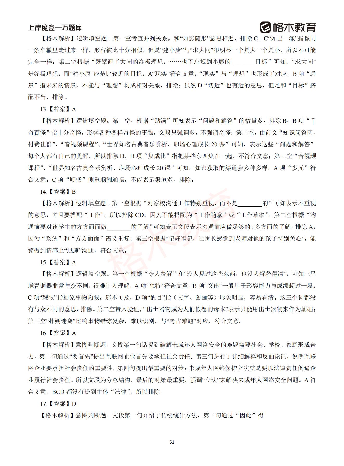 【下-言语+申论】-2021省考万题库题-解析_50.jpg